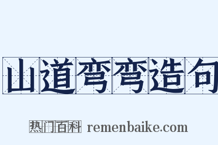 山道弯弯造句是什么意思的图片